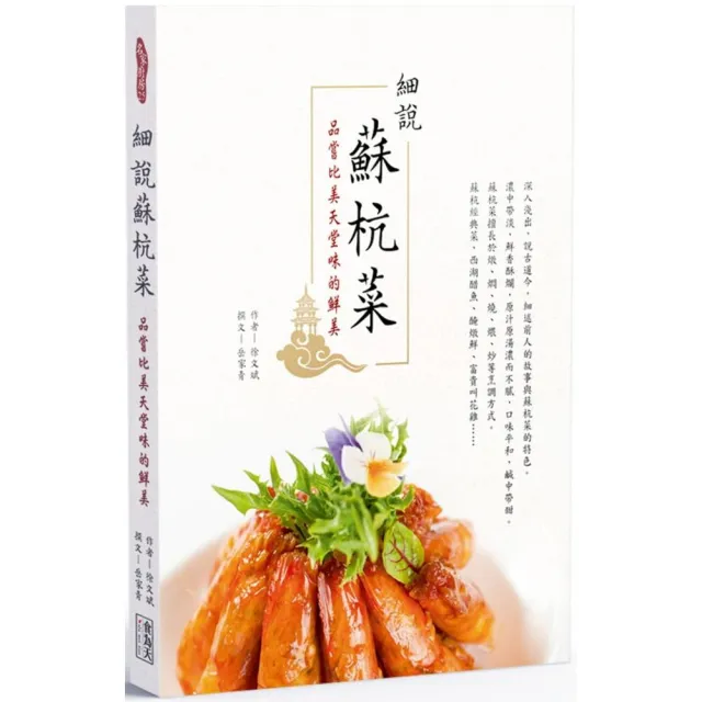 細說蘇杭菜：品嚐比美天堂味的鮮美 | 拾書所