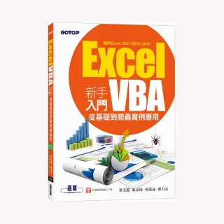Excel VBA新手入門－從基礎到爬蟲實例應用（適用Excel 2021／2019／2016）