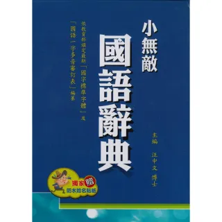 【翰林】32K小無敵國語辭典-藍