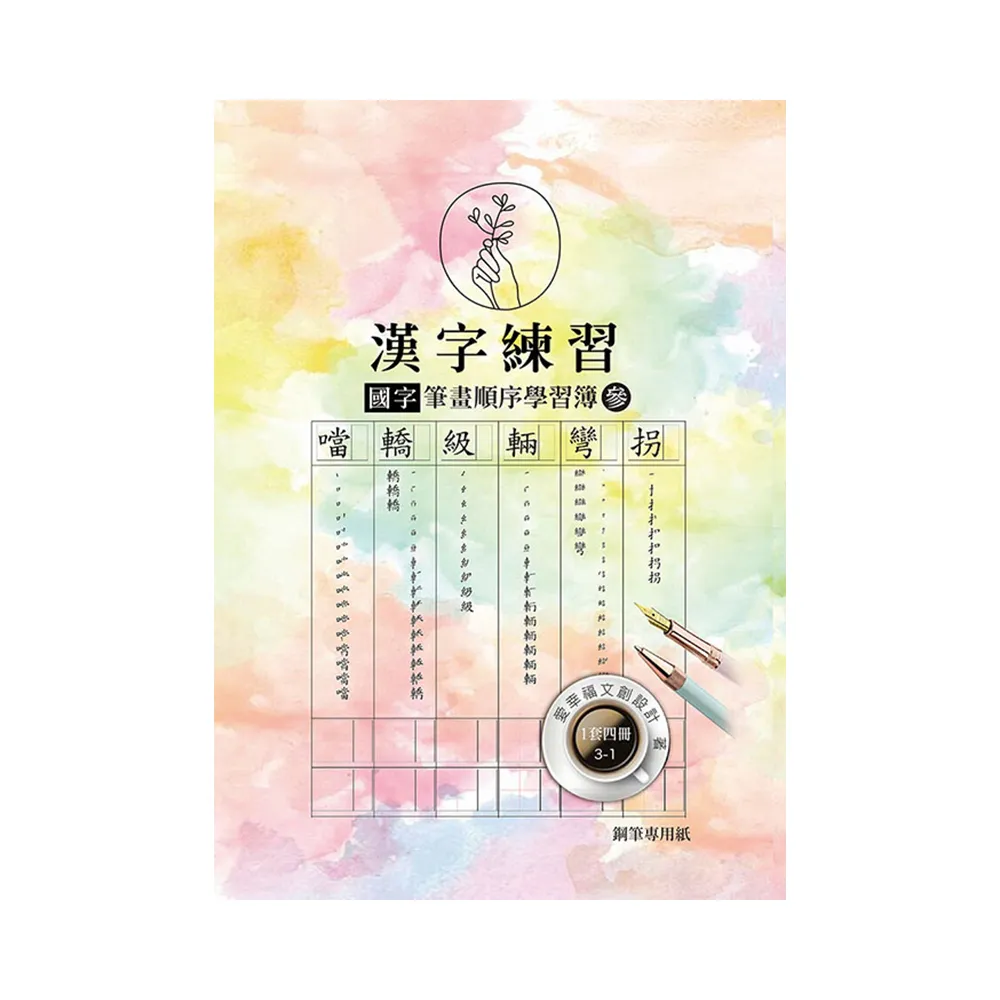 漢字練習國字筆畫順序練習簿（參）（鋼筆練習本/一套四冊）