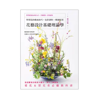 花藝設計基礎理論學（修訂版）：學習花的構成技巧•色彩調和•構圖配置