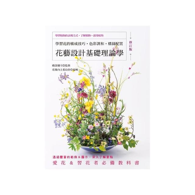 花藝設計基礎理論學（修訂版）：學習花的構成技巧•色彩調和•構圖配置 | 拾書所