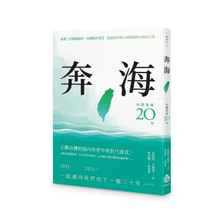 奔海――台灣智庫二十年
