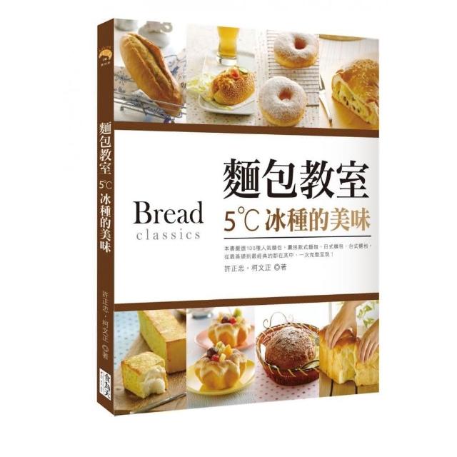 麵包教室：5☆C冰種的美味 | 拾書所