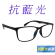 【Docomo】濾藍光眼鏡　質感潮流框體設計　時尚頂級材質　抗藍光抗UV多功能設計(藍光眼鏡)
