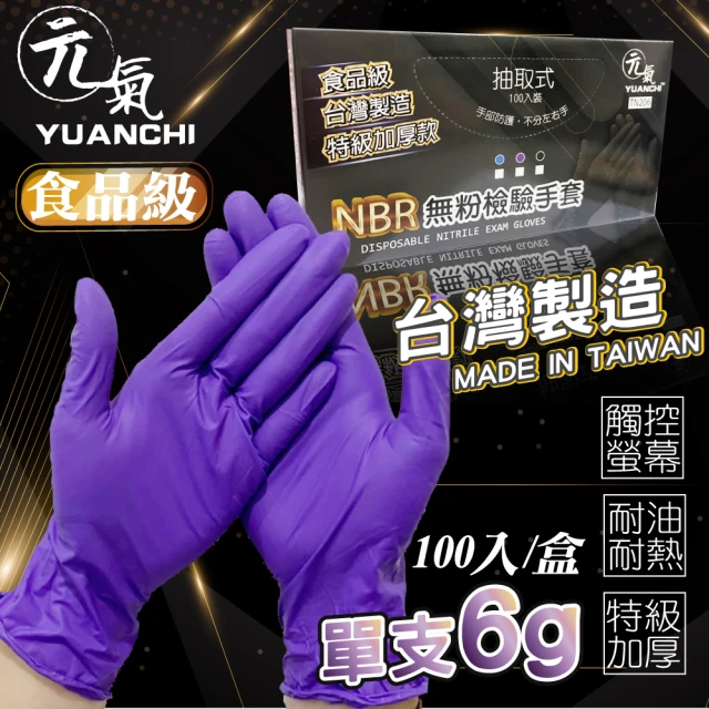 【YUANCHI(元氣)】台灣製造NBR無粉檢驗手套(食品級檢驗/可觸螢幕/100支入/一盒)