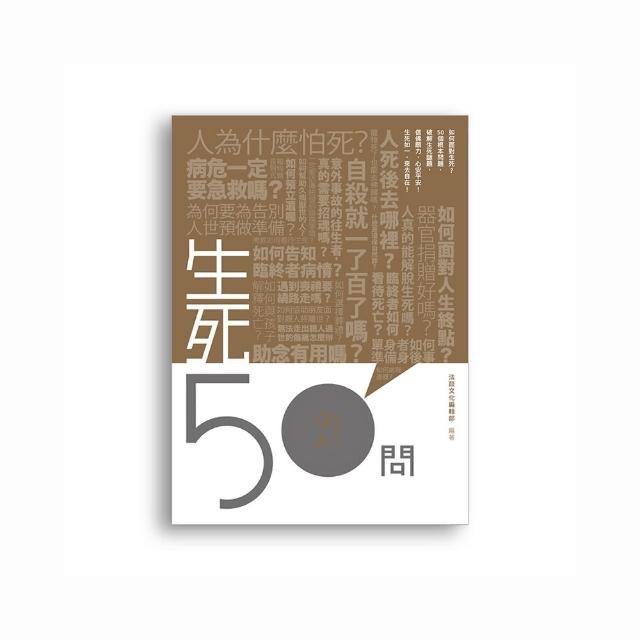 生死50問