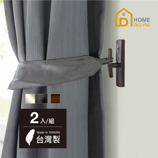 【Home Desyne】台灣製 免釘鑽高質感窗簾掛鉤牆鉤(2入)