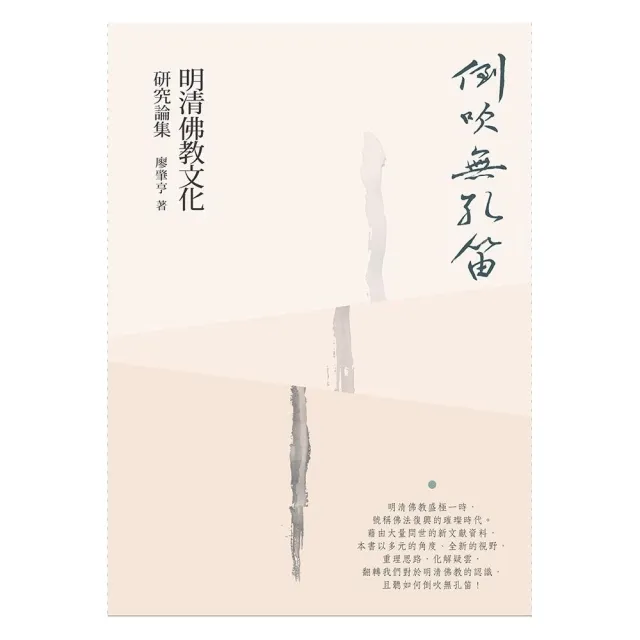 倒吹無孔笛——明清佛教文化研究論集 | 拾書所