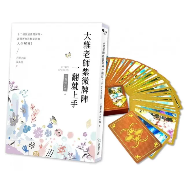 大維老師紫微牌陣一翻就上手【新修珍藏版】內含書＋專屬開運紫微牌 | 拾書所