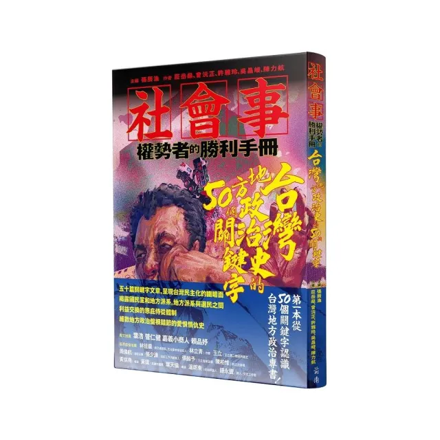 社會事-權勢者的勝利手冊：台灣地方政治史的50個關鍵字 | 拾書所