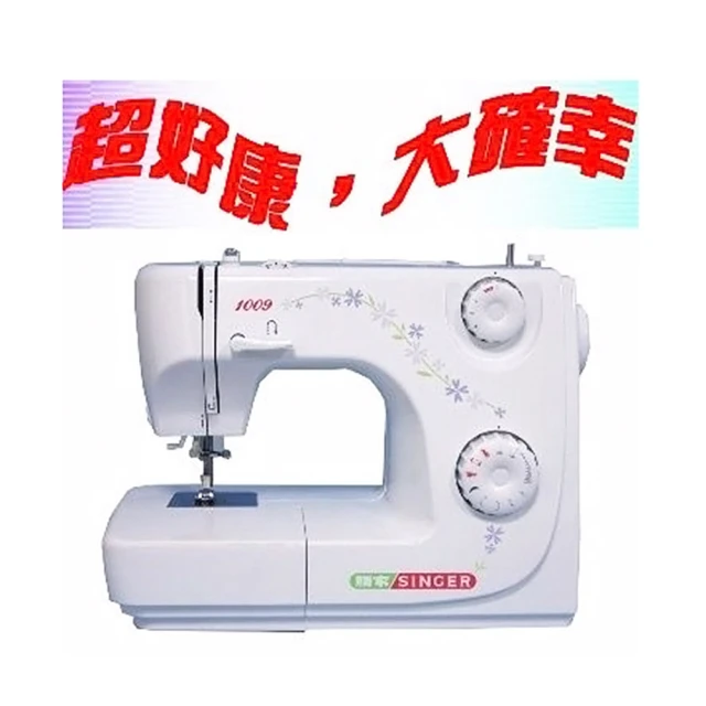【SINGER 勝家】縫紉機   瘋狂跳樓價(1009)