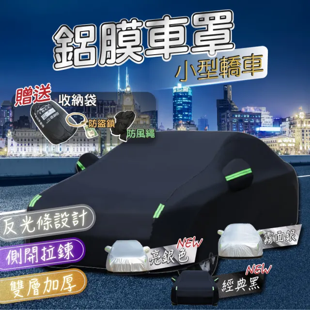 【TBCC】PEVA鋁膜汽車車罩 轎車款-小型(三層加厚/納米塗層/側開拉鍊/加厚絨毛/防塵/防雨/防曬)