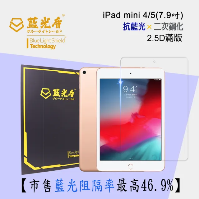 【藍光盾】iPad mini 4/5 7.9吋 抗藍光高透螢幕玻璃保護貼(抗藍光高透)