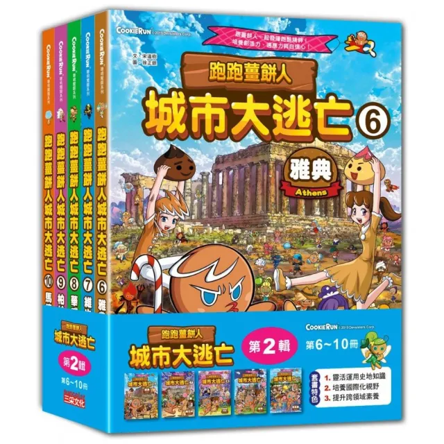 跑跑薑餅人城市大逃亡套書【第二輯】（第6〜10冊）