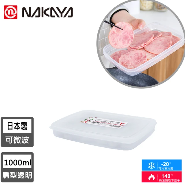 【NAKAYA】日本製扁形透明收納/食物保鮮盒(1000ML)