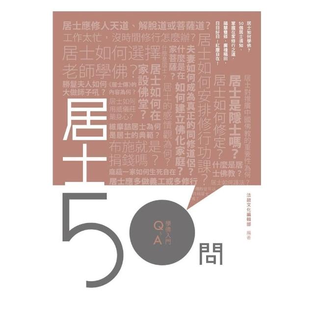 居士50問 | 拾書所