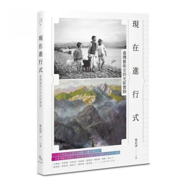 現在進行式：臺灣藝術史的光影實錄