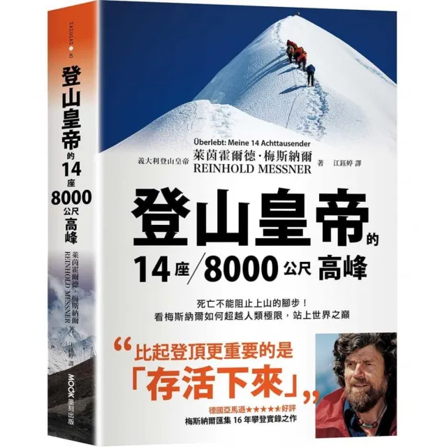 登山皇帝的14座8千公尺高峰：死亡不能阻止上山的腳步！看梅斯納爾如何超越人類極限，站上世界之巔