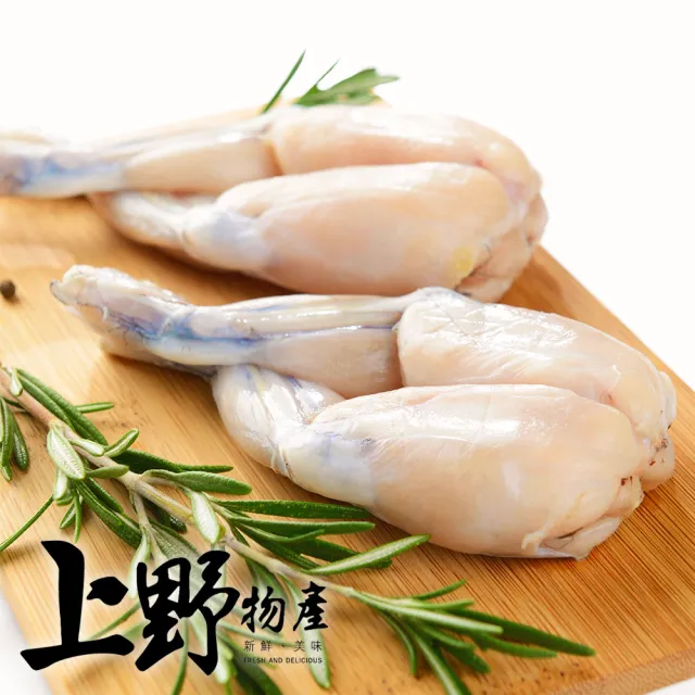 【上野物產】台灣產 去皮帶骨鮮嫩牛蛙腿12包(100g±10%/1對/包)