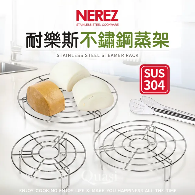 【NEREZ】耐樂斯304不鏽鋼蒸架15cm(高腳)