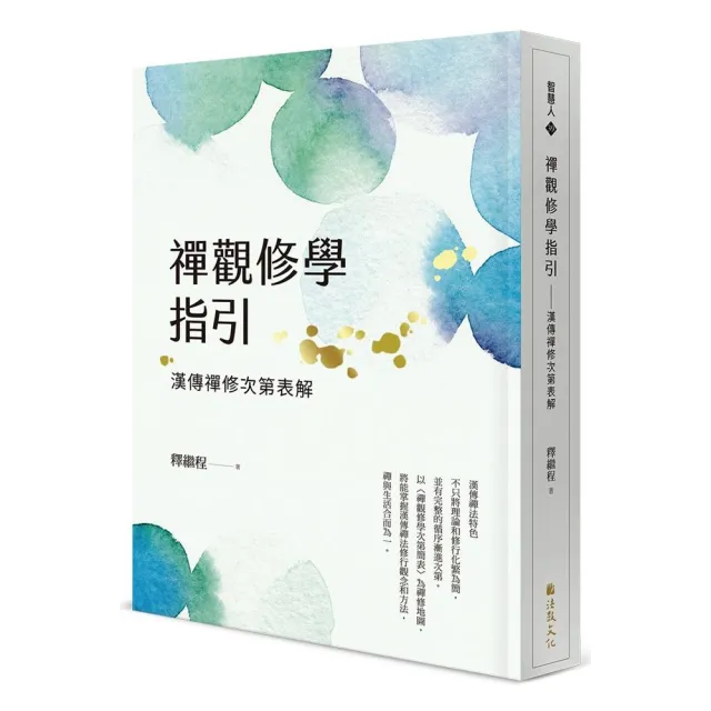 禪觀修學指引――漢傳禪修次第表解