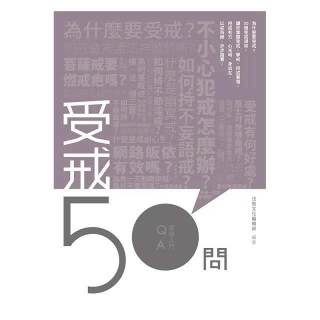 受戒50問 | 拾書所