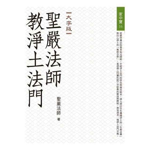 聖嚴法師教淨土法門（大字版） | 拾書所