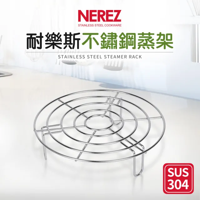 【NEREZ】耐樂斯304不鏽鋼蒸架19cm(高腳)