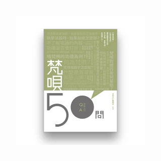 梵唄50問