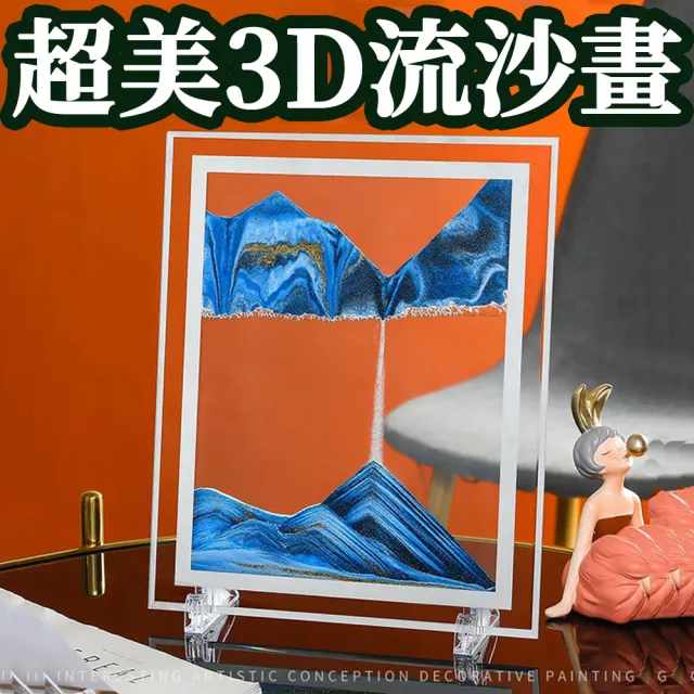【ROYALLIN 蘿林嚴選】3D立體質感沙漏畫(沙漏 畫 流沙 擺件 解壓 流沙畫)