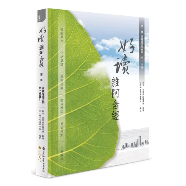 好讀 雜阿含經 第一冊／遠離憂悲苦惱 卷一至卷十