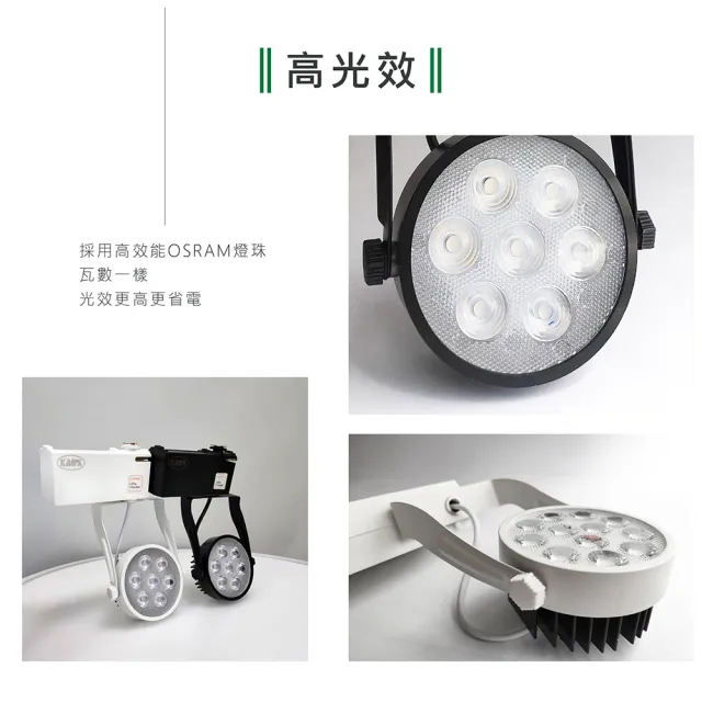 【KAO’S】LED15W幻象軌道燈、高亮度OSRAM晶片6入(MKS5-6103-6 MKS5-6106-6)