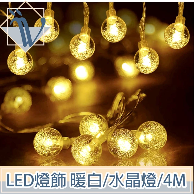 【Viita】LED聖誕燈飾燈串/居家裝潢派對佈置燈串 暖白/水晶燈/4M