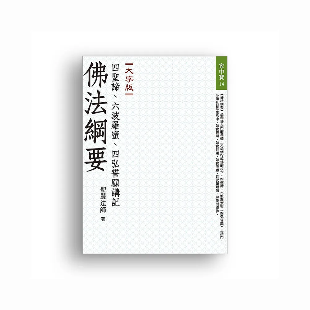 佛法綱要——四聖諦、六波羅蜜、四弘誓願講記（大字版）