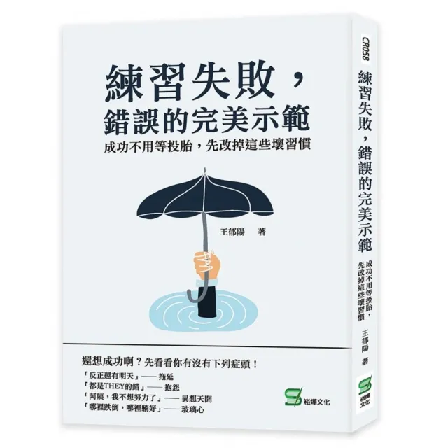 練習失敗，錯誤的完美示範：成功不用等投胎，先改掉這些壞習慣 | 拾書所