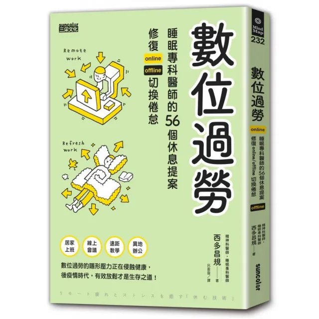 數位過勞：睡眠專科醫師的56個休息提案，修復online／offline切換倦怠