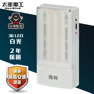 【太星電工】夜神LED緊急停電照明燈 36LED-白光(IGA9002)