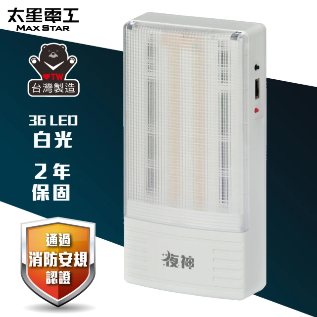 【太星電工】夜神LED緊急停電照明燈 36LED-白光(IGA9002)
