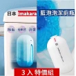 【Imakara】日本潔廁凝膠魔瓶3入組(80倍高濃縮長效馬桶藍泡泡馬桶自動清潔劑)