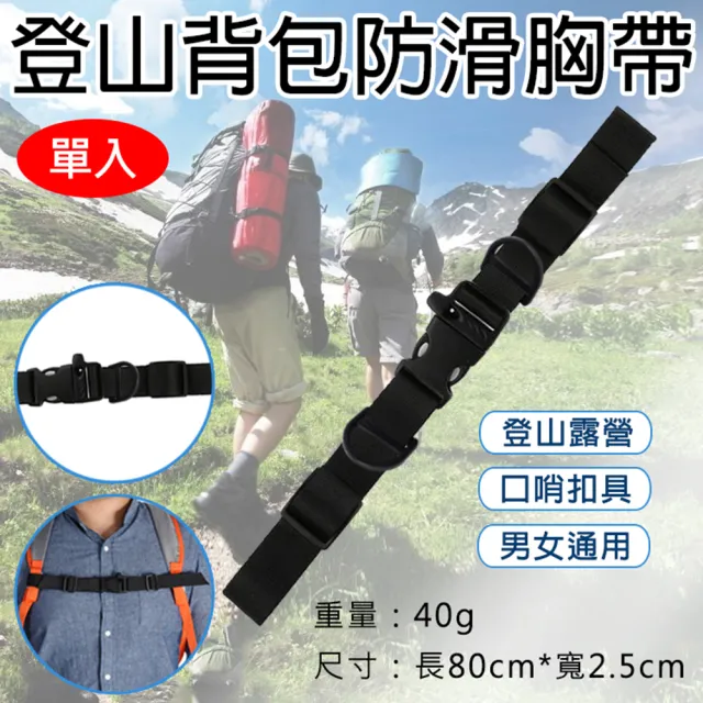 【捷華】登山背包防滑胸帶 防滑減壓胸帶 登山露營旅遊 書包雙肩包防滑胸帶 可調節胸扣帶 背包配件