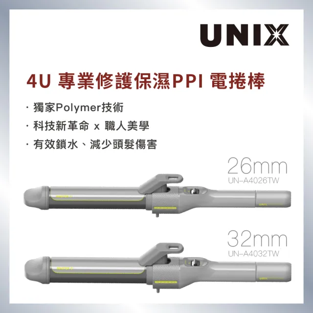【UNIX】4U專業修護保濕PPI捲髮棒