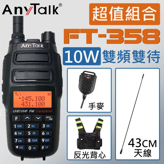 【AnyTalk】10W雙頻雙待無線電對講機 附反光背心+手麥+43CM天線(FT-358)