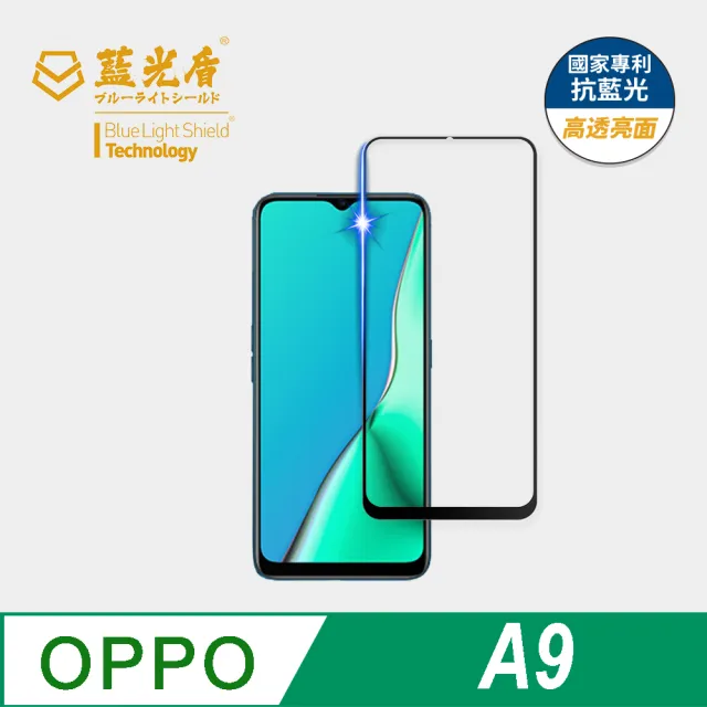 【藍光盾】OPPO A9 6.5吋 抗藍光高透螢幕玻璃保護貼(抗藍光高透)