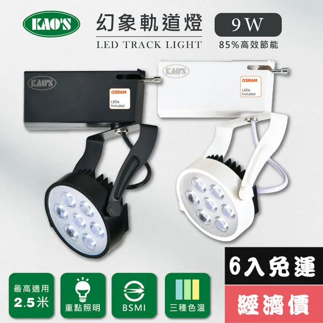 【KAO’S】LED9W幻象軌道燈、高亮度OSRAM晶片6入(MKS5-6101-6 MKS5-6104-6)