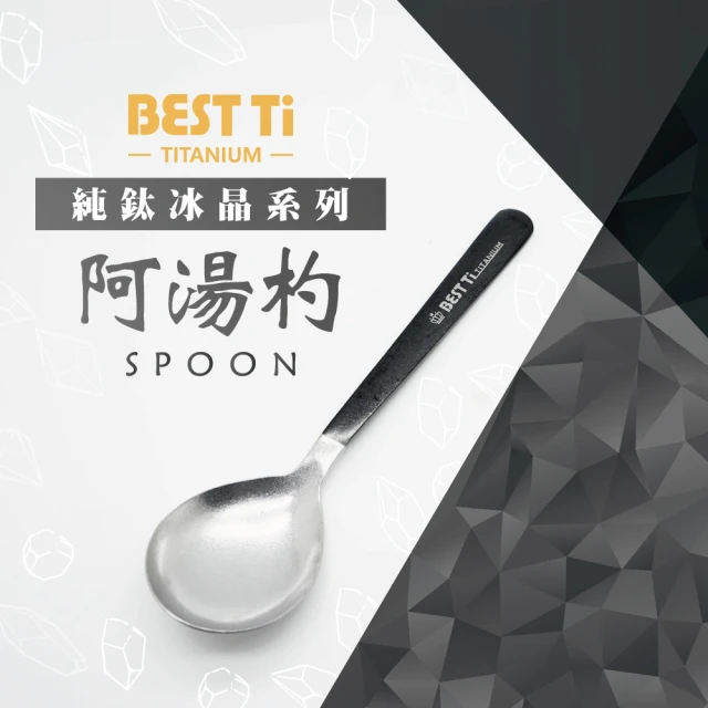 BEST Ti 純鈦冰晶湯匙 阿湯杓 湯匙 單入組(冰曜黑)