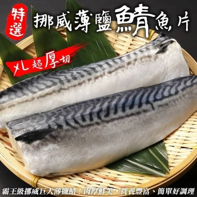 三頓飯 霸王級挪威巨大薄鹽鯖魚 16包(180-200g/包_純重無紙板)