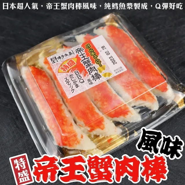 【海肉管家】日本原裝進口巨大帝王蟹肉棒(3盒_350g/盒)