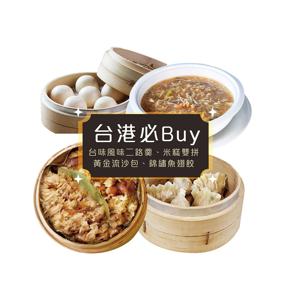 【麗尊美食市集】台港必Buy組合-台味風味二路羹、米糕雙拼、黃金流沙包、錦繡魚翅餃(人氣組合)