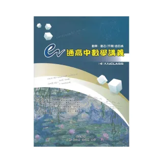 e通高中數學講義（數甲、數乙下冊合訂本）（五版）